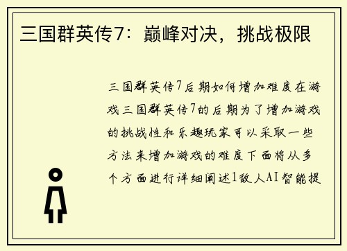 三国群英传7：巅峰对决，挑战极限