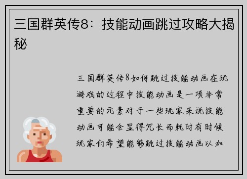 三国群英传8：技能动画跳过攻略大揭秘