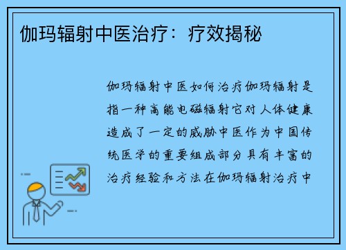 伽玛辐射中医治疗：疗效揭秘