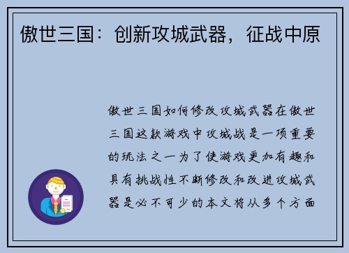 傲世三国：创新攻城武器，征战中原