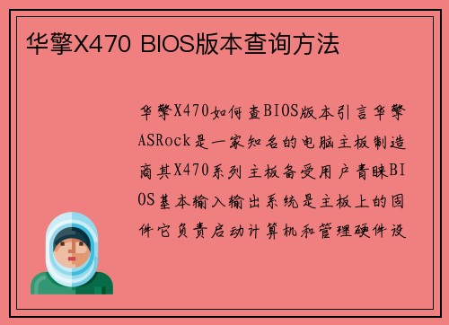 华擎X470 BIOS版本查询方法