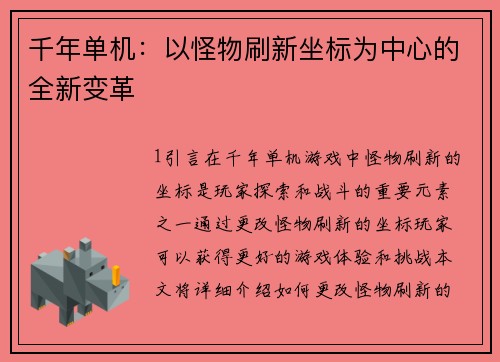 千年单机：以怪物刷新坐标为中心的全新变革
