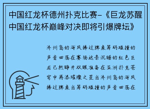 中国红龙杯德州扑克比赛-《巨龙苏醒中国红龙杯巅峰对决即将引爆牌坛》